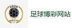 足球博彩网站_2026世界杯专业体育赛事投注平台